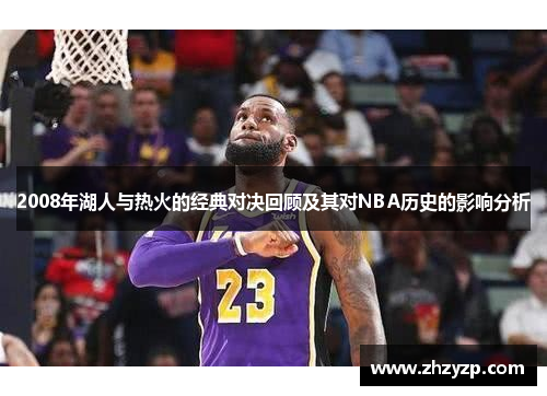 2008年湖人与热火的经典对决回顾及其对NBA历史的影响分析