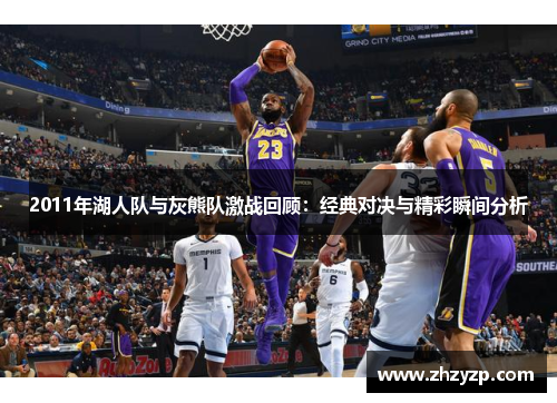 2011年湖人队与灰熊队激战回顾：经典对决与精彩瞬间分析