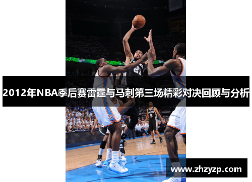 2012年NBA季后赛雷霆与马刺第三场精彩对决回顾与分析