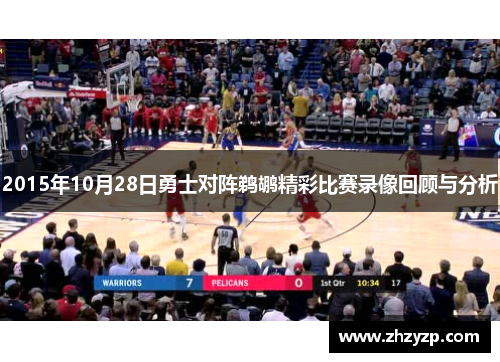 2015年10月28日勇士对阵鹈鹕精彩比赛录像回顾与分析