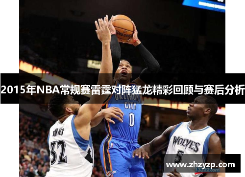 2015年NBA常规赛雷霆对阵猛龙精彩回顾与赛后分析