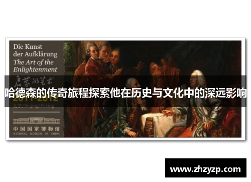 哈德森的传奇旅程探索他在历史与文化中的深远影响
