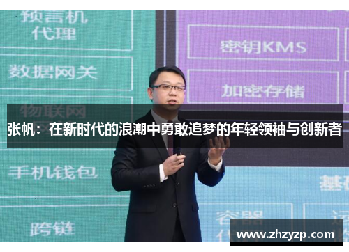 张帆：在新时代的浪潮中勇敢追梦的年轻领袖与创新者