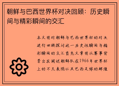 朝鲜与巴西世界杯对决回顾：历史瞬间与精彩瞬间的交汇