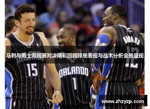 马刺与勇士常规赛对决精彩回顾球星表现与战术分析全景呈现