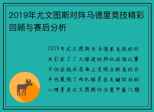 2019年尤文图斯对阵马德里竞技精彩回顾与赛后分析