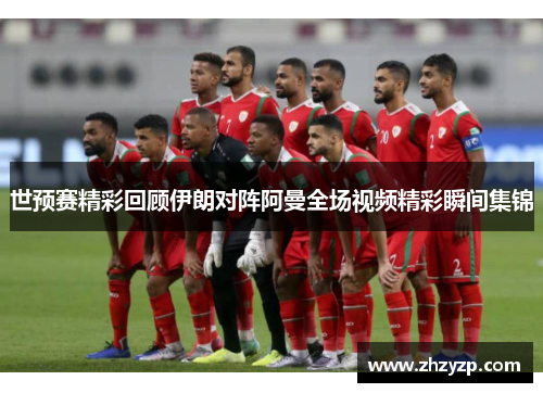 世预赛精彩回顾伊朗对阵阿曼全场视频精彩瞬间集锦