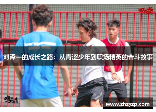 刘泽一的成长之路：从青涩少年到职场精英的奋斗故事