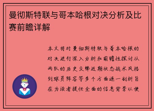 曼彻斯特联与哥本哈根对决分析及比赛前瞻详解