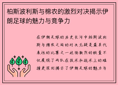 柏斯波利斯与棉农的激烈对决揭示伊朗足球的魅力与竞争力