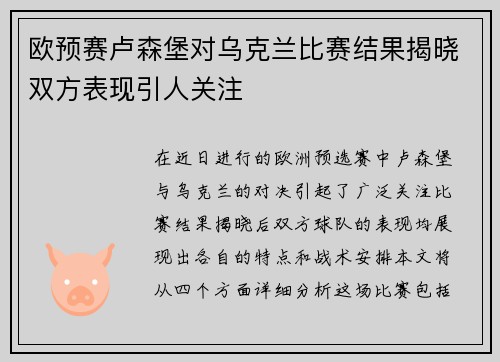 欧预赛卢森堡对乌克兰比赛结果揭晓双方表现引人关注