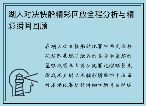 湖人对决快船精彩回放全程分析与精彩瞬间回顾