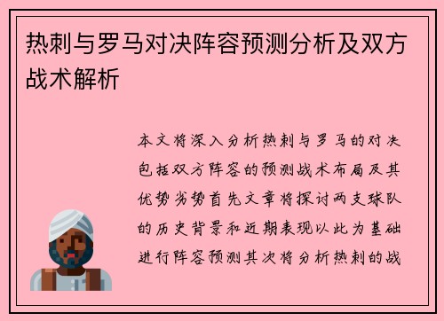 热刺与罗马对决阵容预测分析及双方战术解析