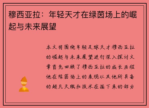 穆西亚拉：年轻天才在绿茵场上的崛起与未来展望
