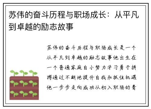 苏伟的奋斗历程与职场成长：从平凡到卓越的励志故事