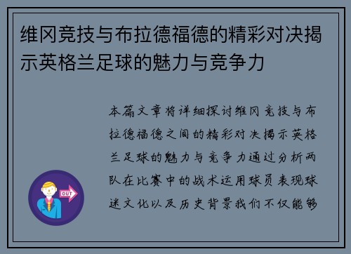 维冈竞技与布拉德福德的精彩对决揭示英格兰足球的魅力与竞争力