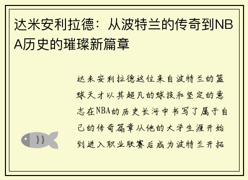 达米安利拉德：从波特兰的传奇到NBA历史的璀璨新篇章