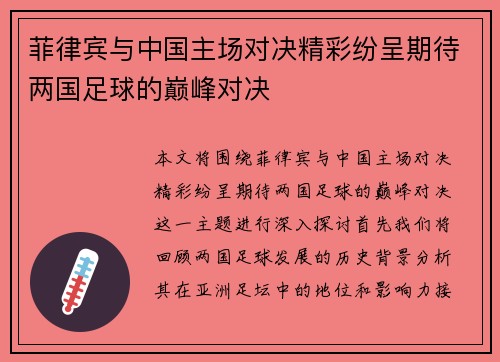 菲律宾与中国主场对决精彩纷呈期待两国足球的巅峰对决