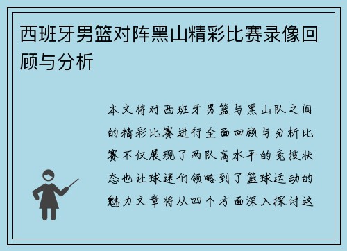西班牙男篮对阵黑山精彩比赛录像回顾与分析