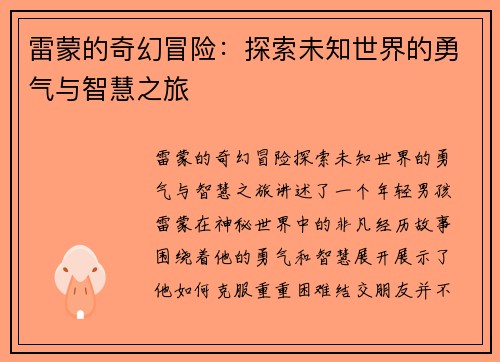 雷蒙的奇幻冒险：探索未知世界的勇气与智慧之旅