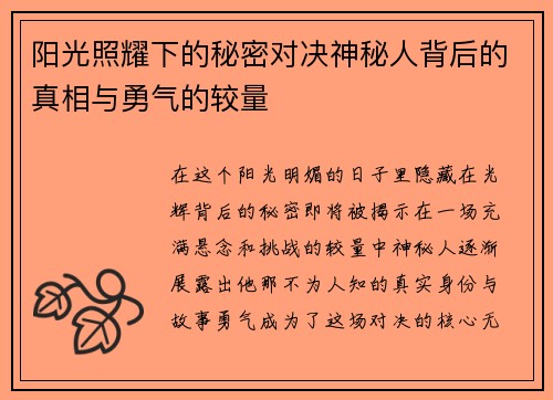 阳光照耀下的秘密对决神秘人背后的真相与勇气的较量