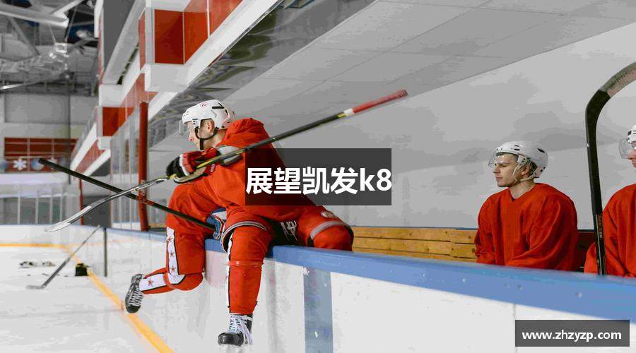 展望凯发k8