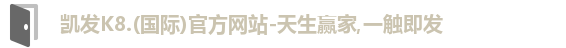 凯发k8
